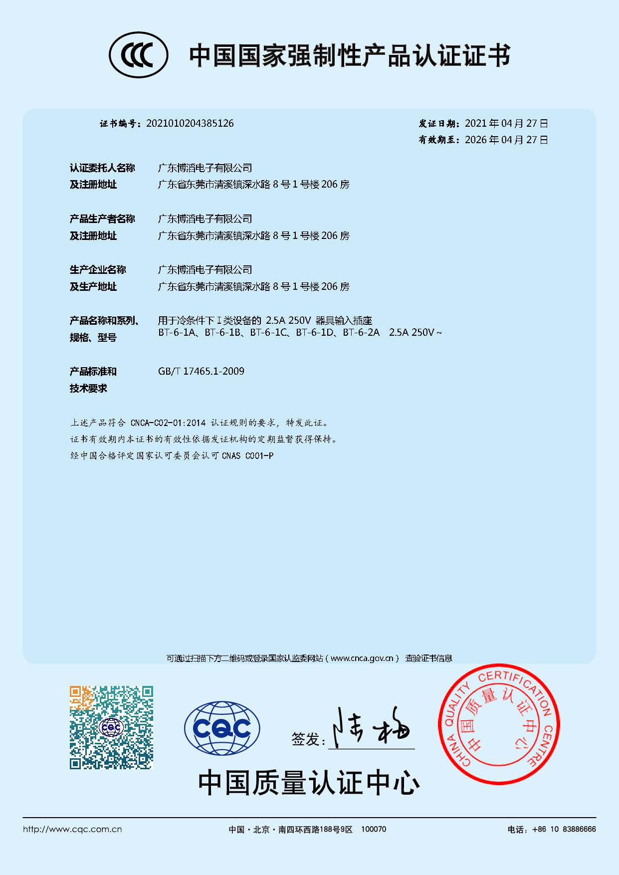 BT-6係列 CCC中國國家強製性產品認證證書