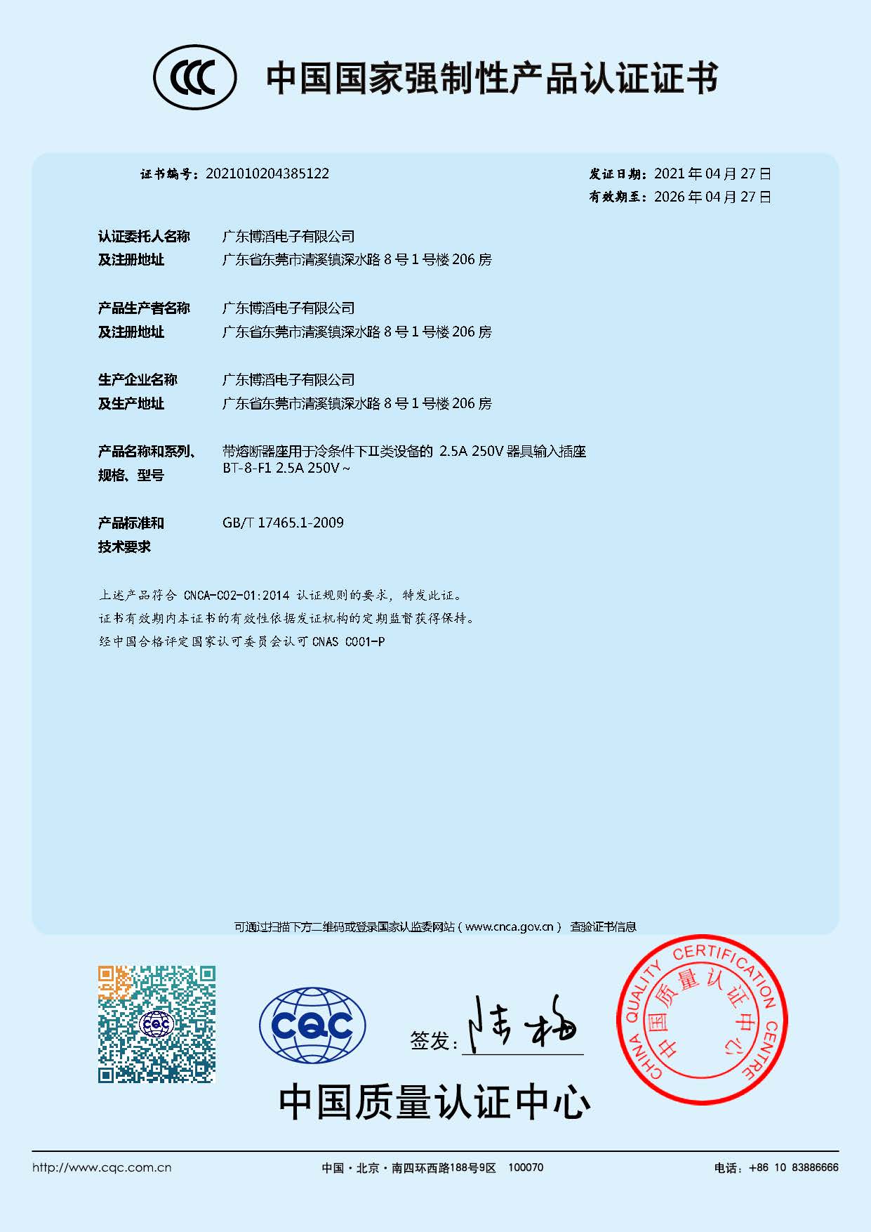 BT-8-F1係列 CCC中國國家強製性產品認證證書