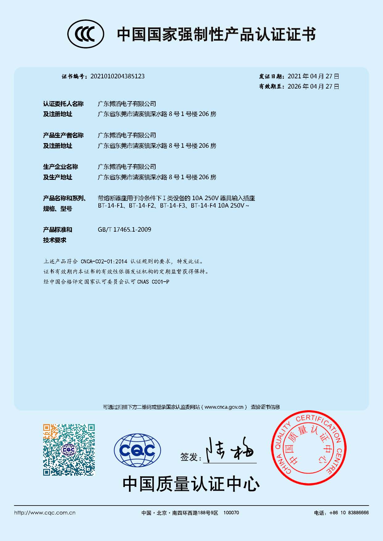 BT-14-F係列 CCC中（zhōng）國國家強製性產品認證（zhèng）證書