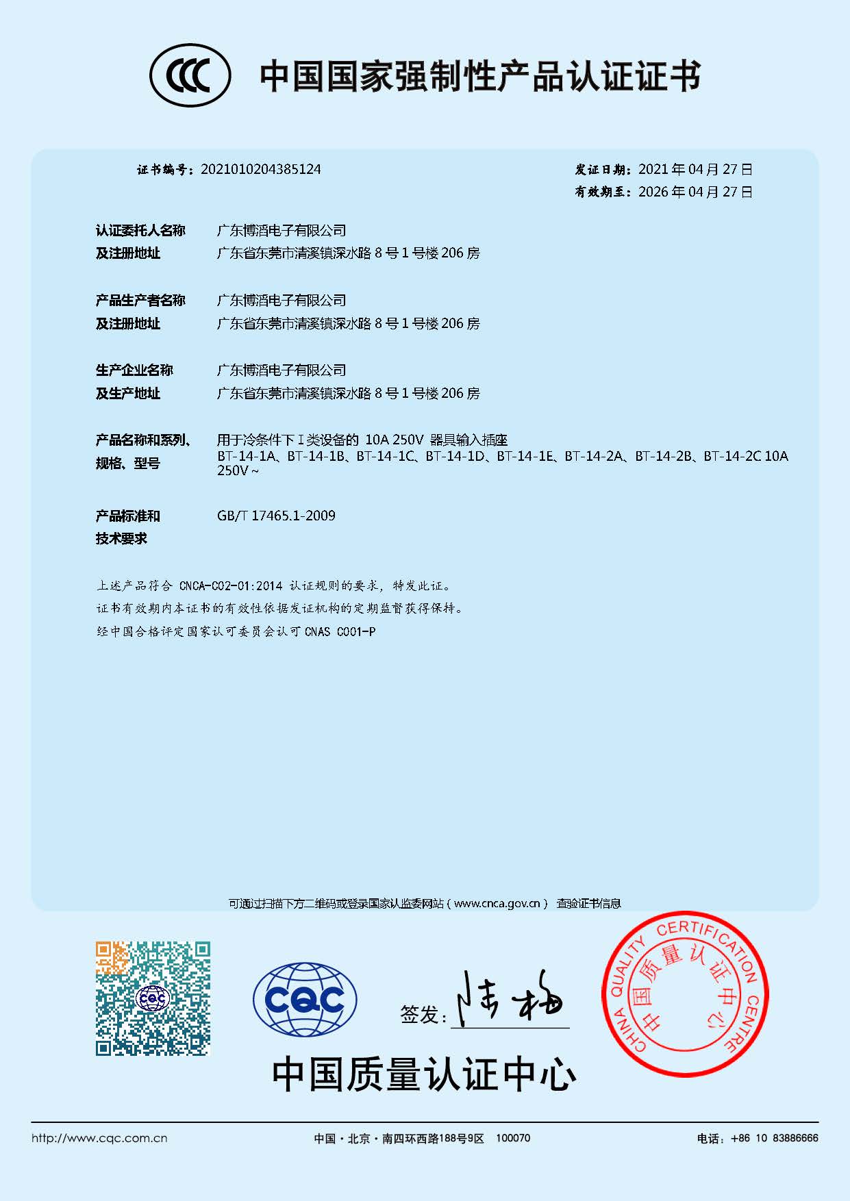 BT-14係列 CCC中國國家強製性產品認證證書