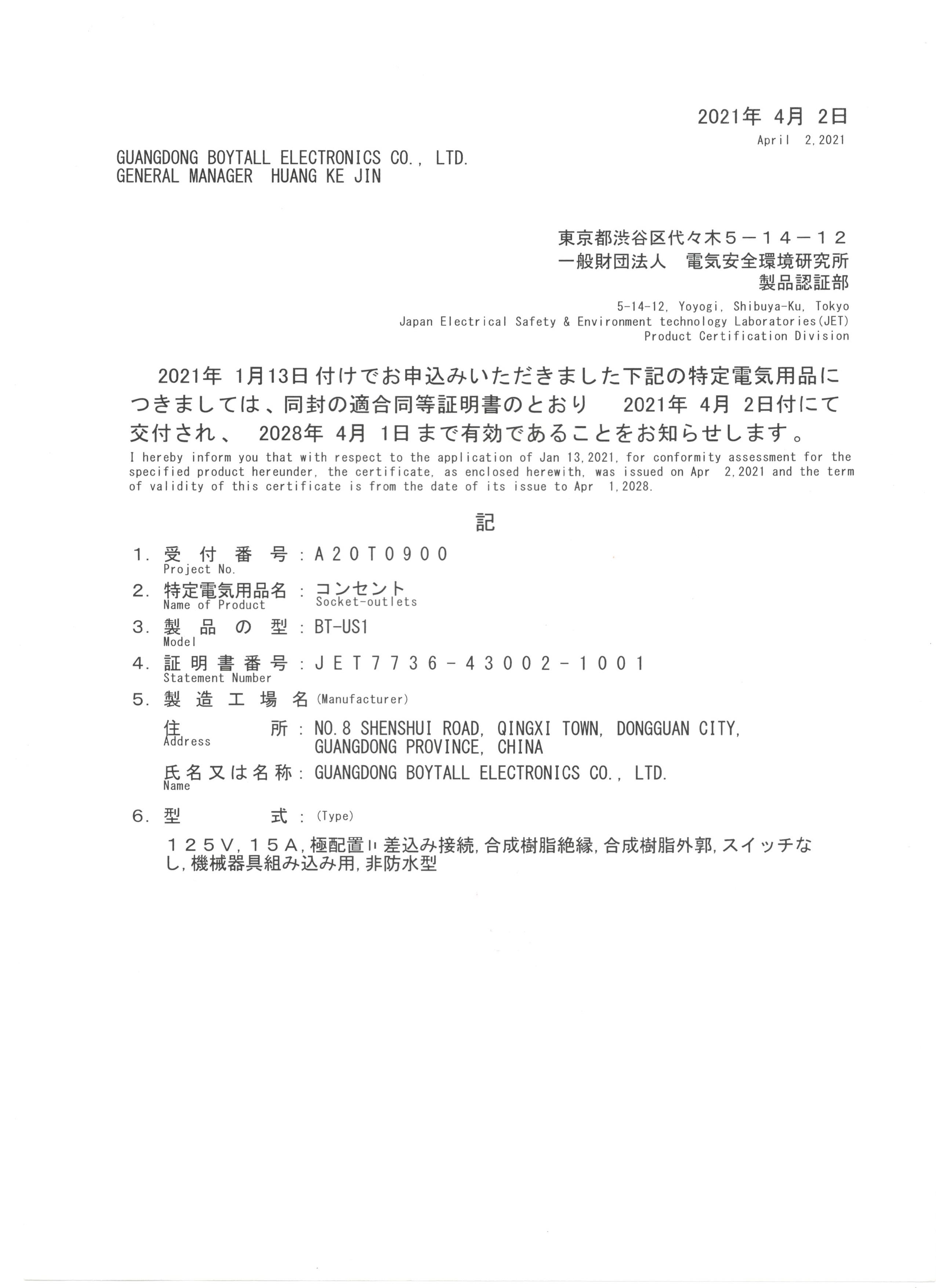 JET PSE BT-US1證書（shū）