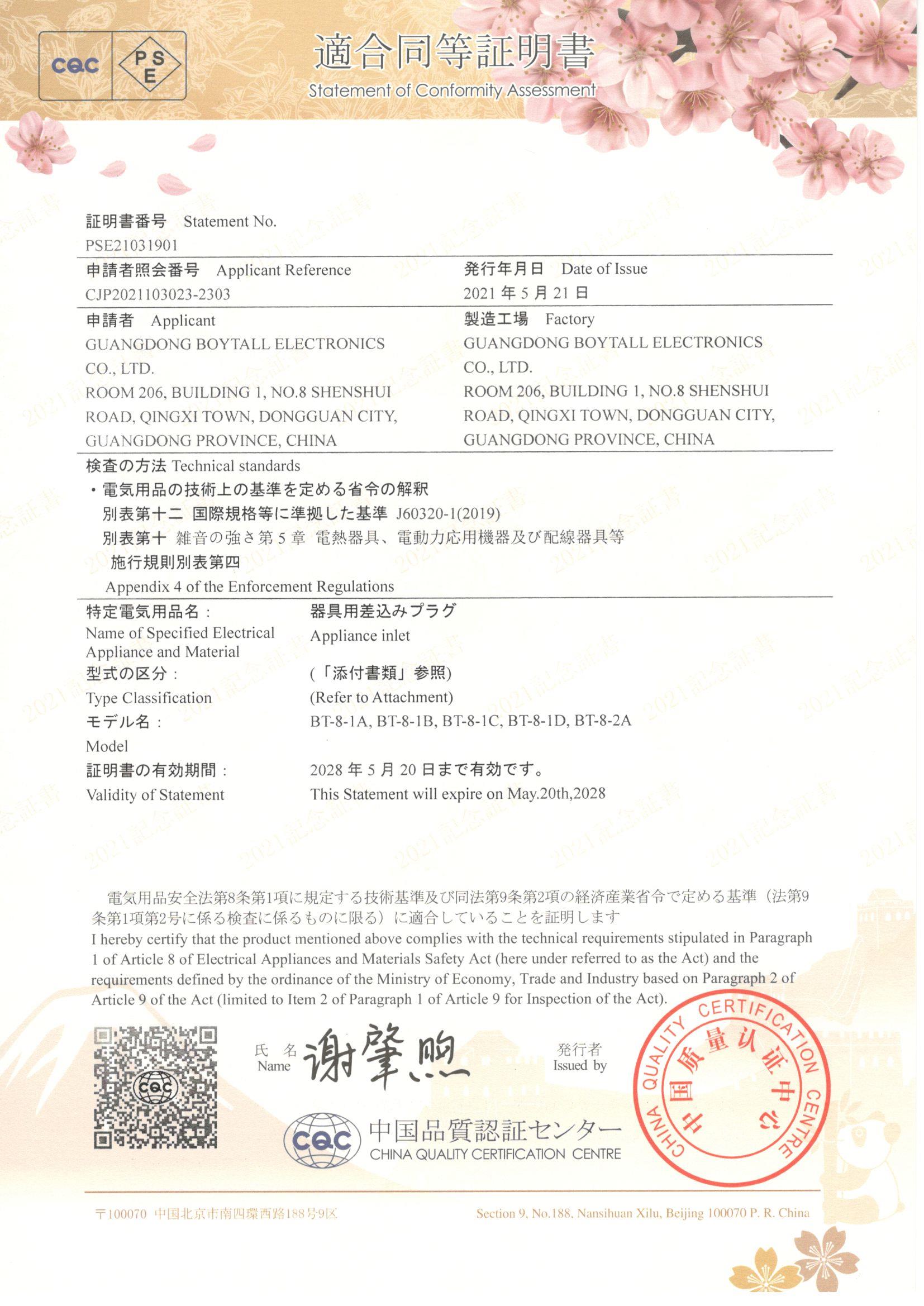 BT-8係（xì）列 CQC-PSE證書
