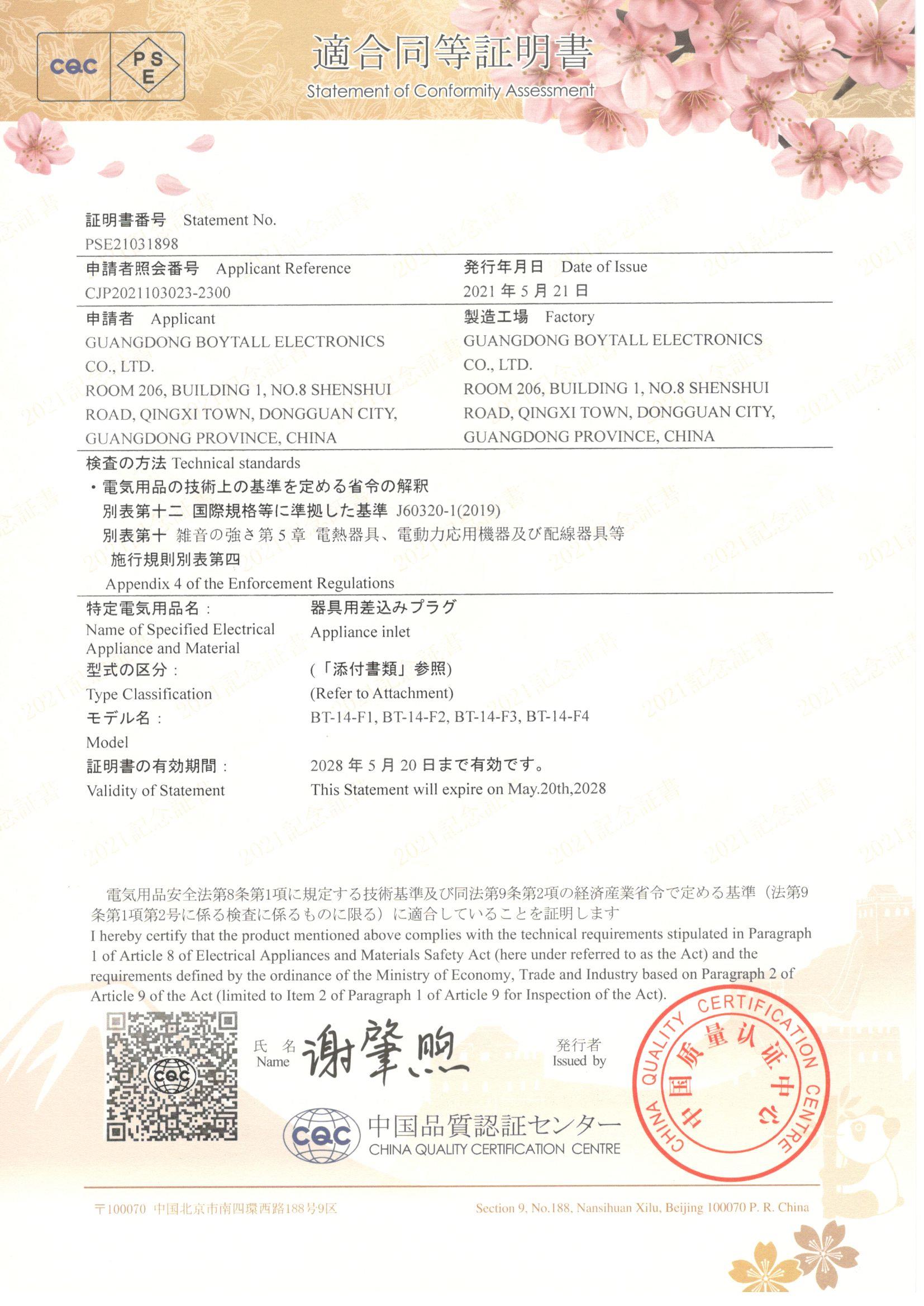 BT-14-F係（xì）列 CQC-PSE 證書
