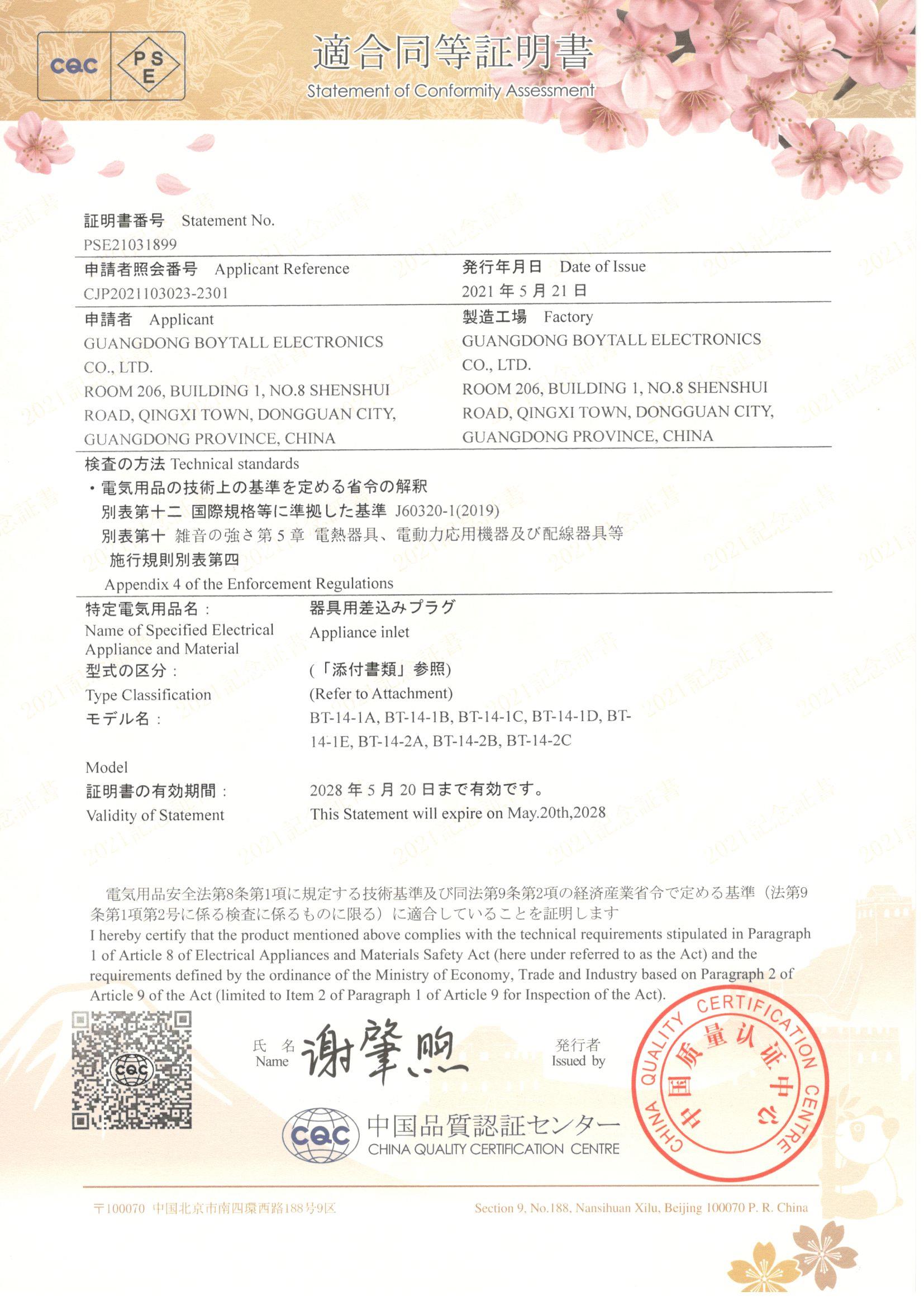 BT-14係列（liè）CQC-PSE 證書